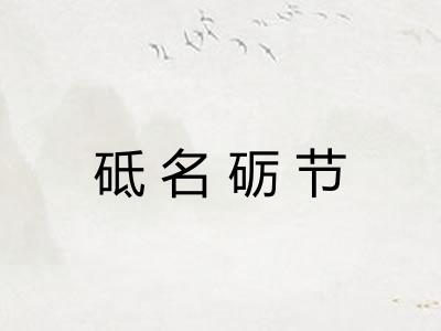 砥名砺节