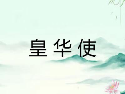 皇华使