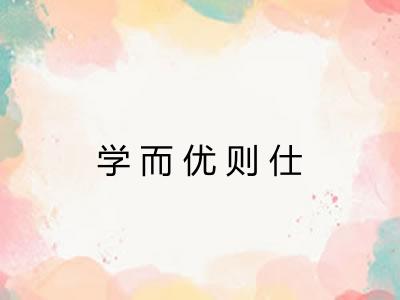 学而优则仕