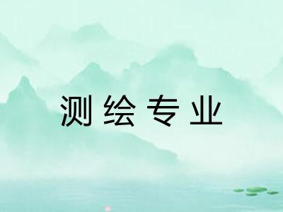 测绘专业