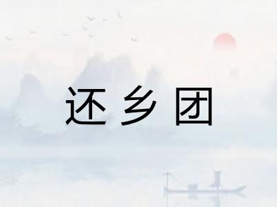 还乡团