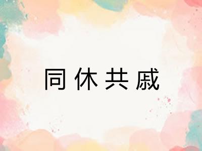 同休共戚