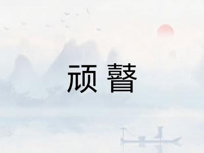 顽瞽