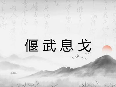 偃武息戈