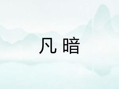 凡暗