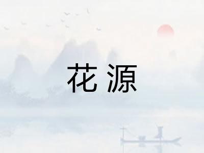 花源