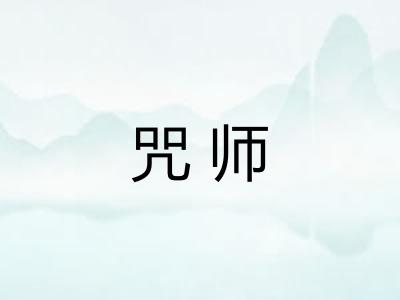 咒师