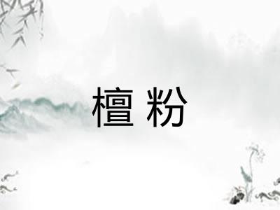 檀粉