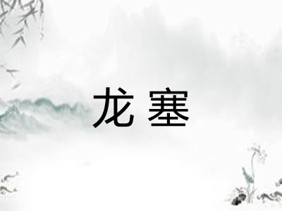 龙塞