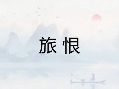 旅恨