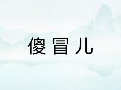 傻冒儿