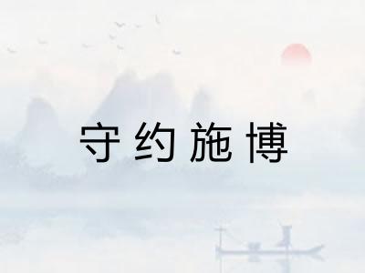 守约施博