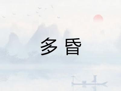 多昏