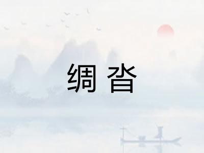 绸沓