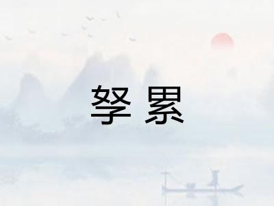 孥累