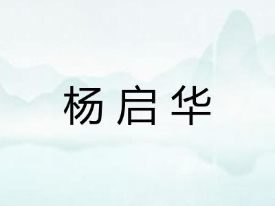 杨启华