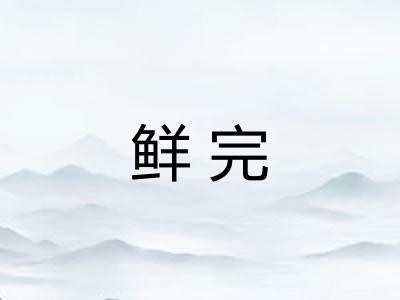 鲜完