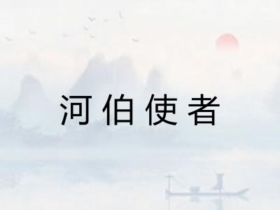 河伯使者