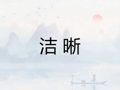 洁晰