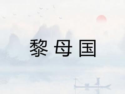 黎母国