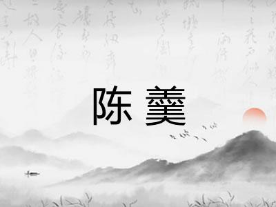 陈羹