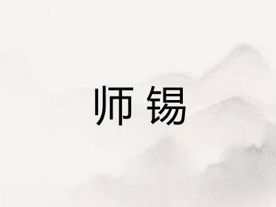 师锡