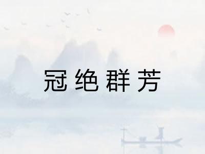 冠绝群芳