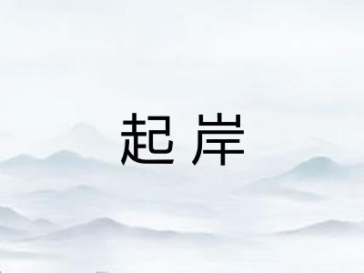 起岸