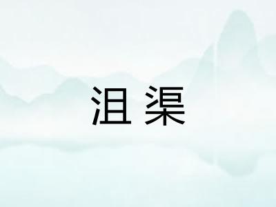 沮渠