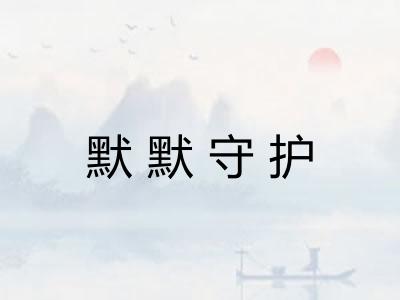 默默守护