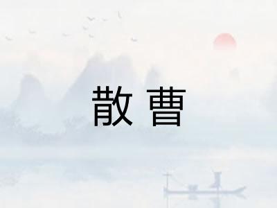 散曹