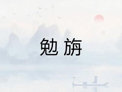 勉旃