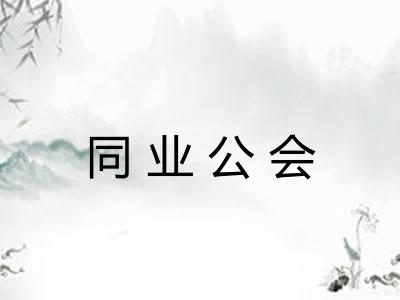 同业公会