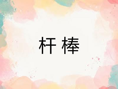 杆棒