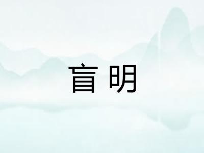 盲明