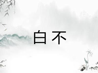 白不