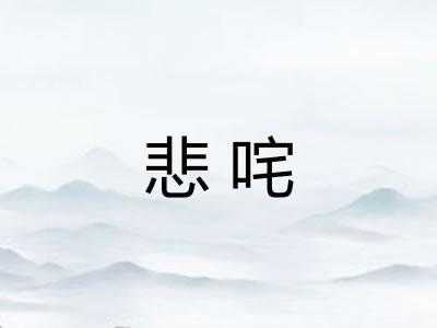 悲咤