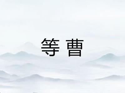 等曹