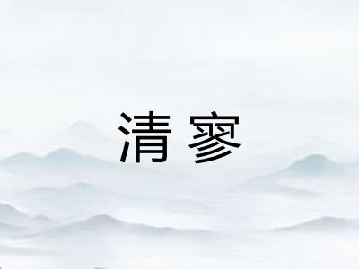 清寥