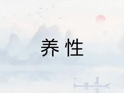 养性