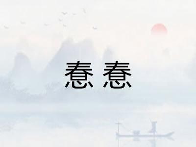 惷惷