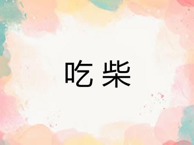 吃柴