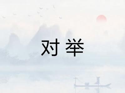 对举