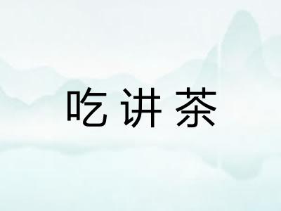 吃讲茶