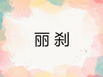 丽刹