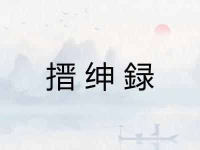 搢绅録