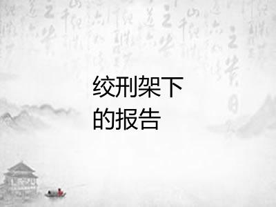 绞刑架下的报告