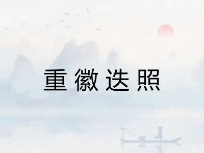 重徽迭照