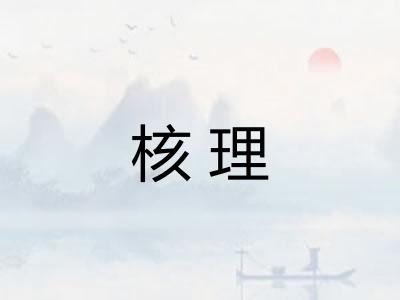 核理