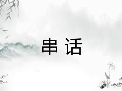 串话